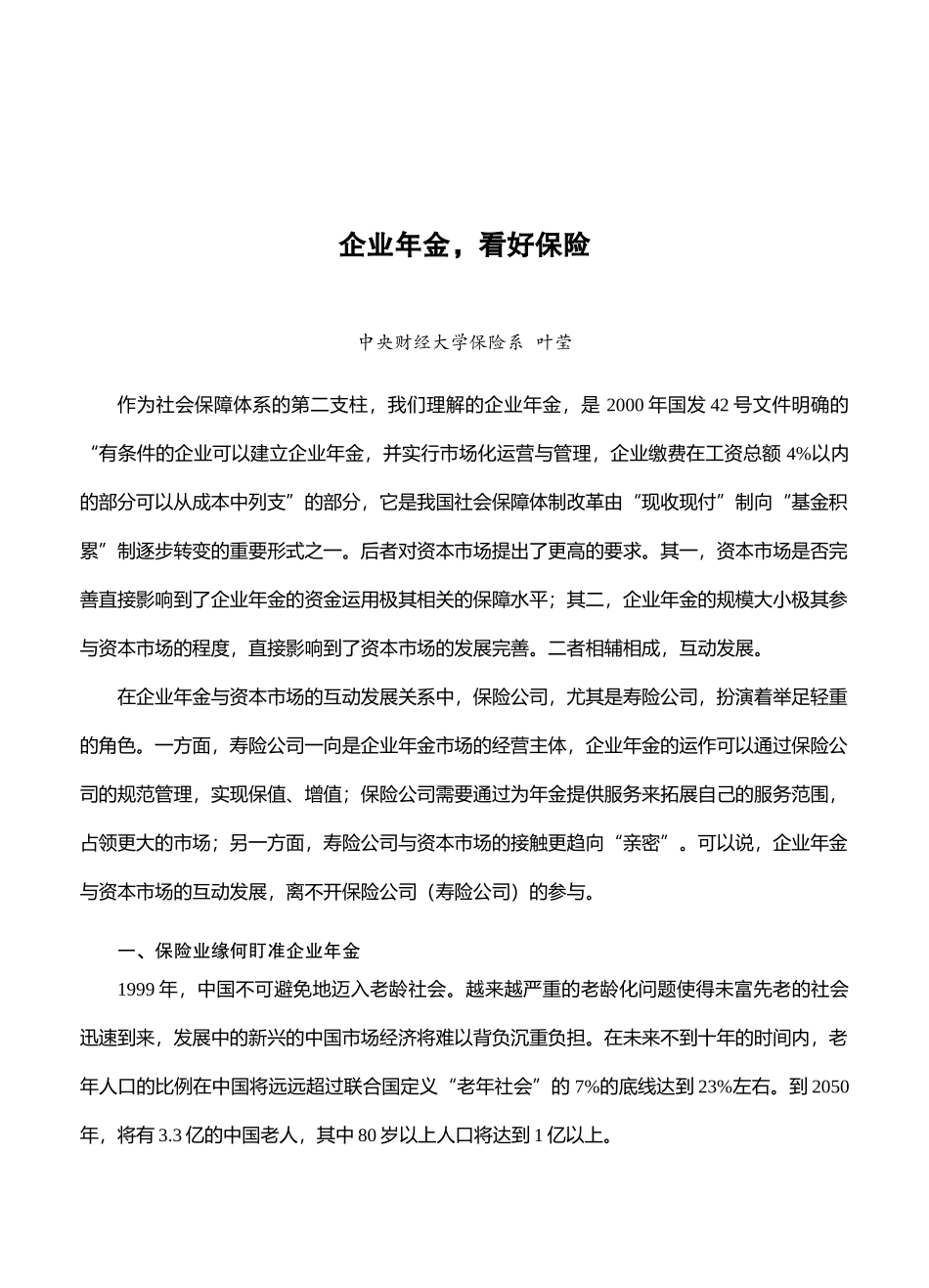 企业年金，看好保险(doc 10)_第1页