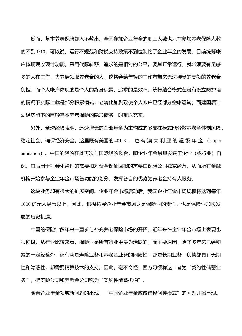 企业年金，看好保险(doc 10)_第2页