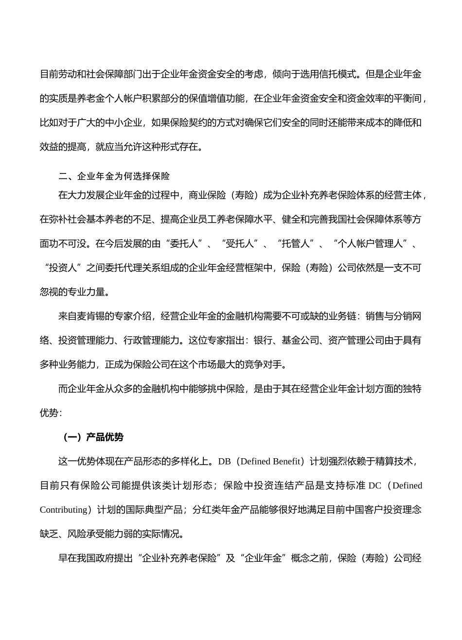 企业年金，看好保险(doc 10)_第3页