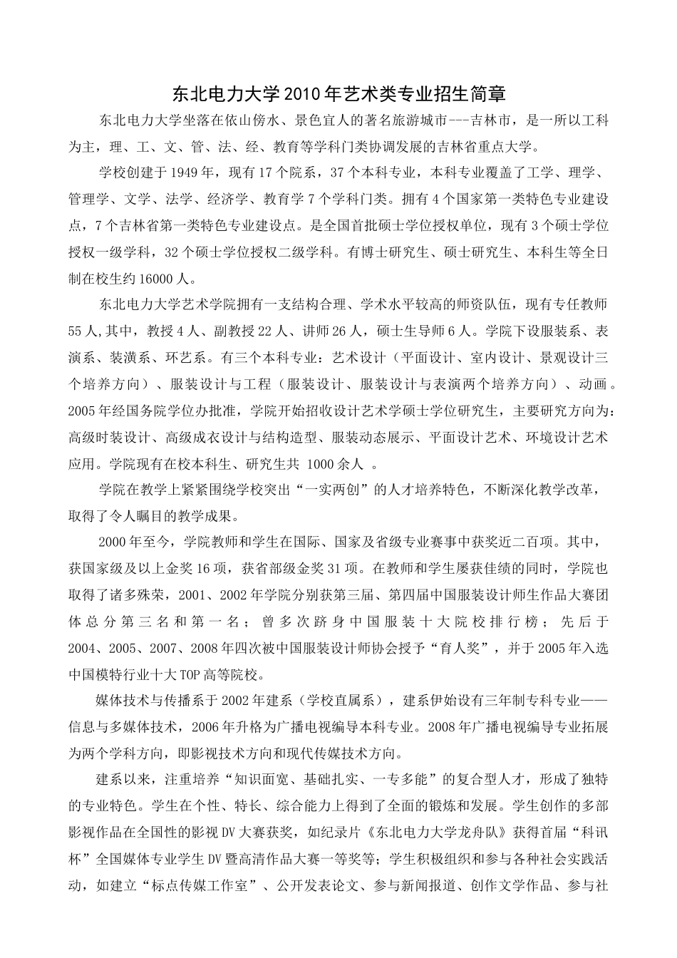 XXXX年艺术类专业招生简章-东北电力大学招生就业处--_第1页