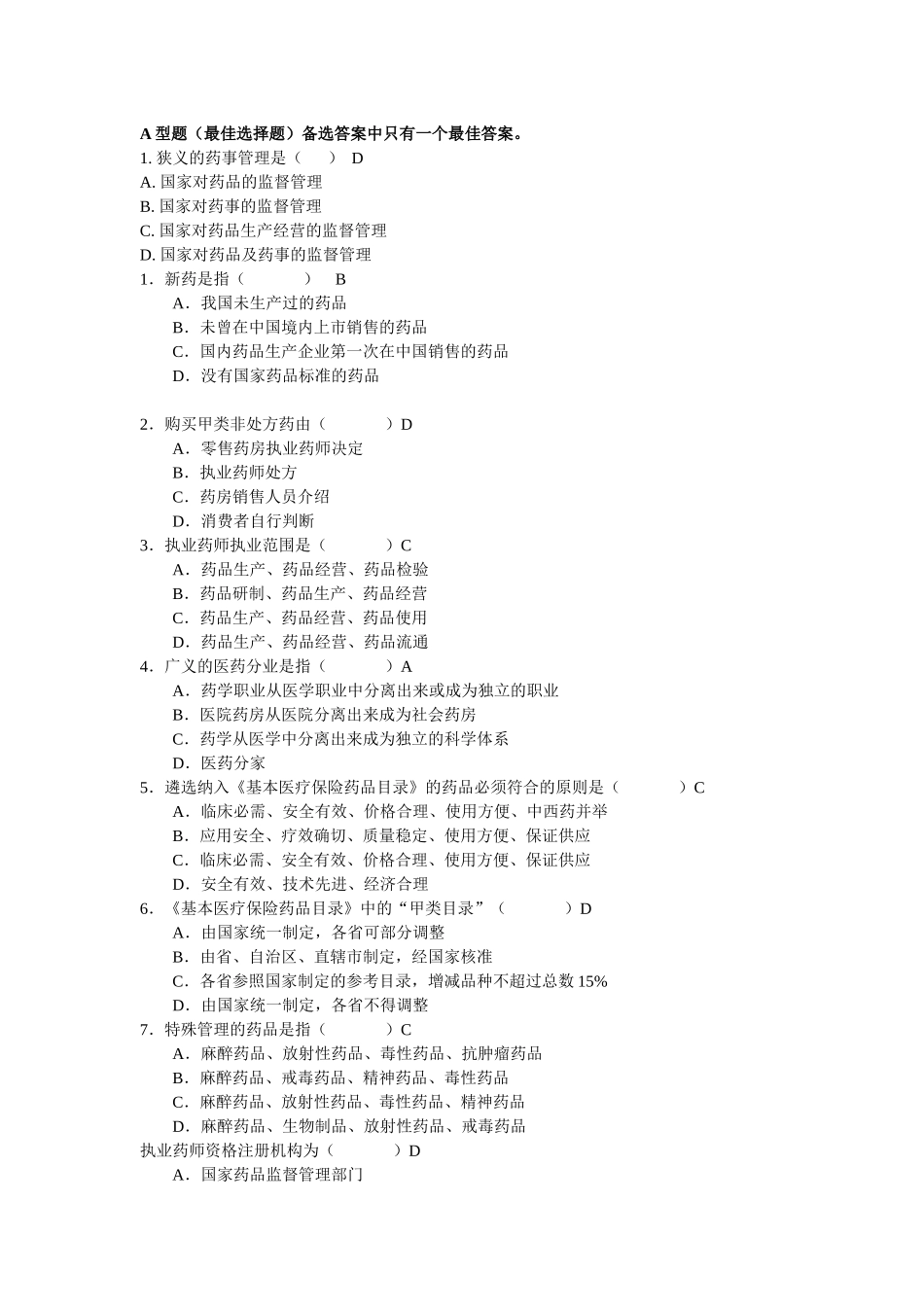 药事管理学复习题 选择 TXJ_第1页