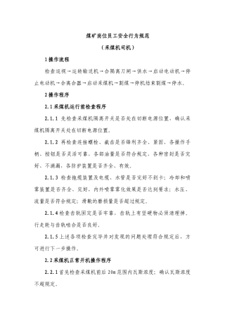 采煤部分员工岗位安全行为规范