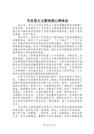 马克思主义新闻观心得体会