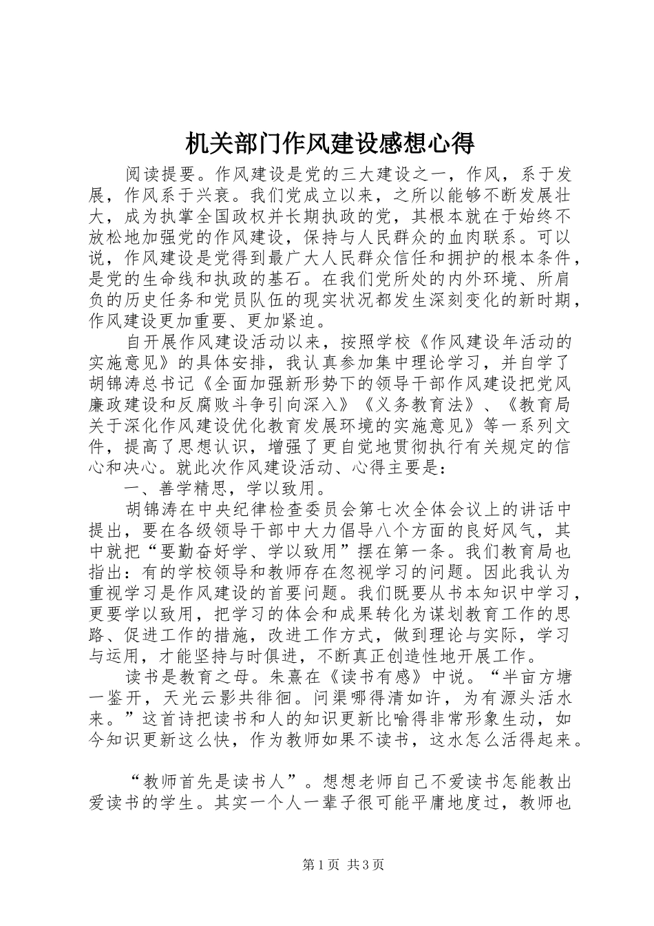 机关部门作风建设感想心得_第1页