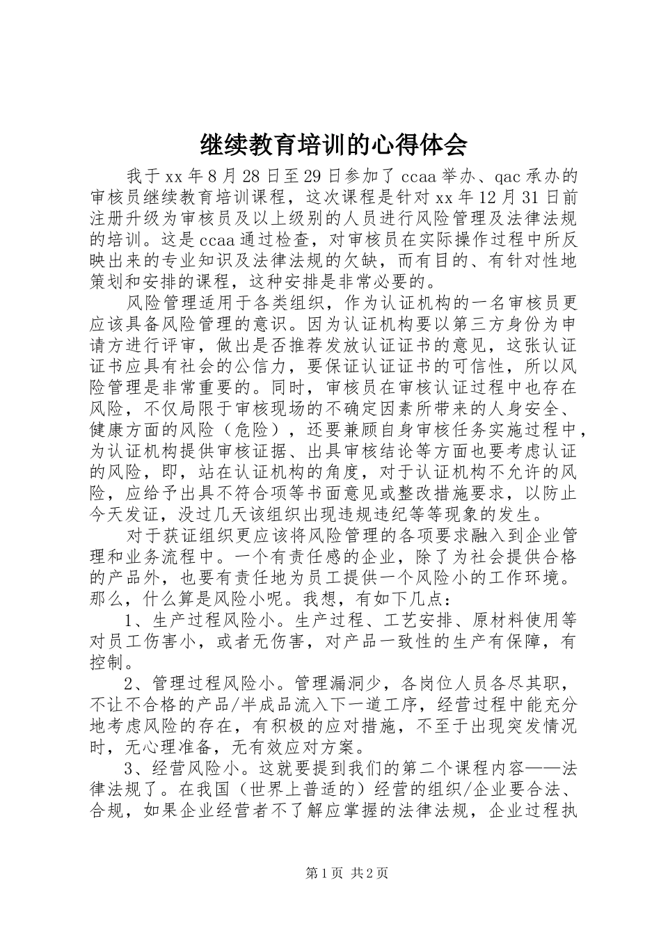 继续教育培训的心得体会_第1页