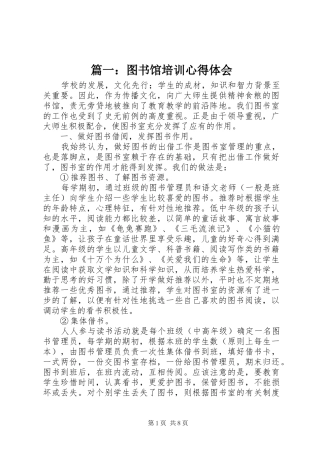 篇一：图书馆培训心得体会
