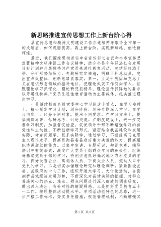 新思路推进宣传思想工作上新台阶心得