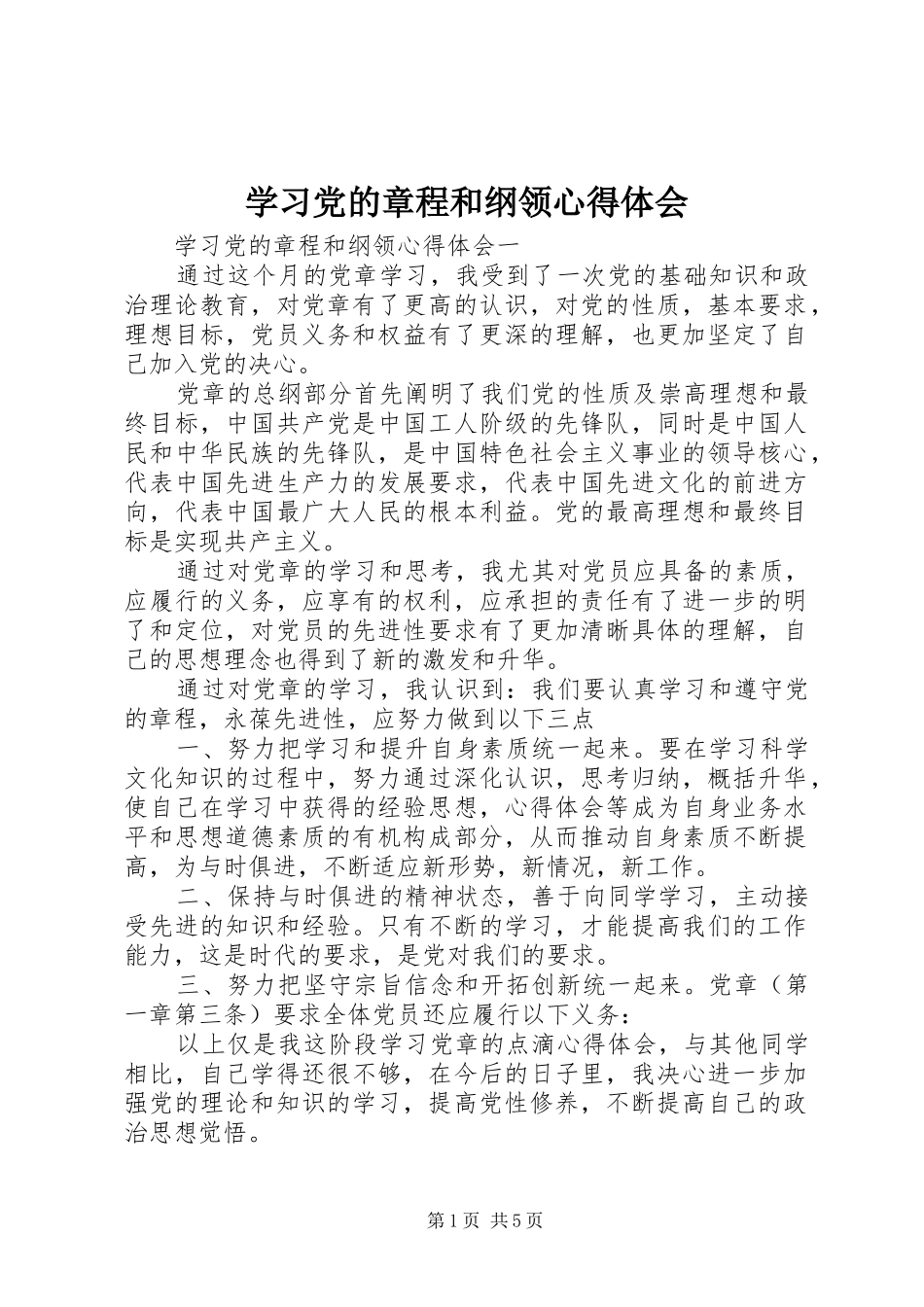学习党的章程和纲领心得体会_第1页