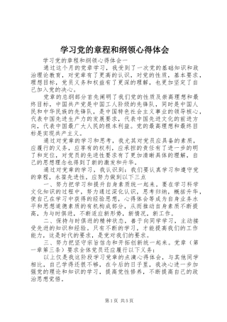 学习党的章程和纲领心得体会