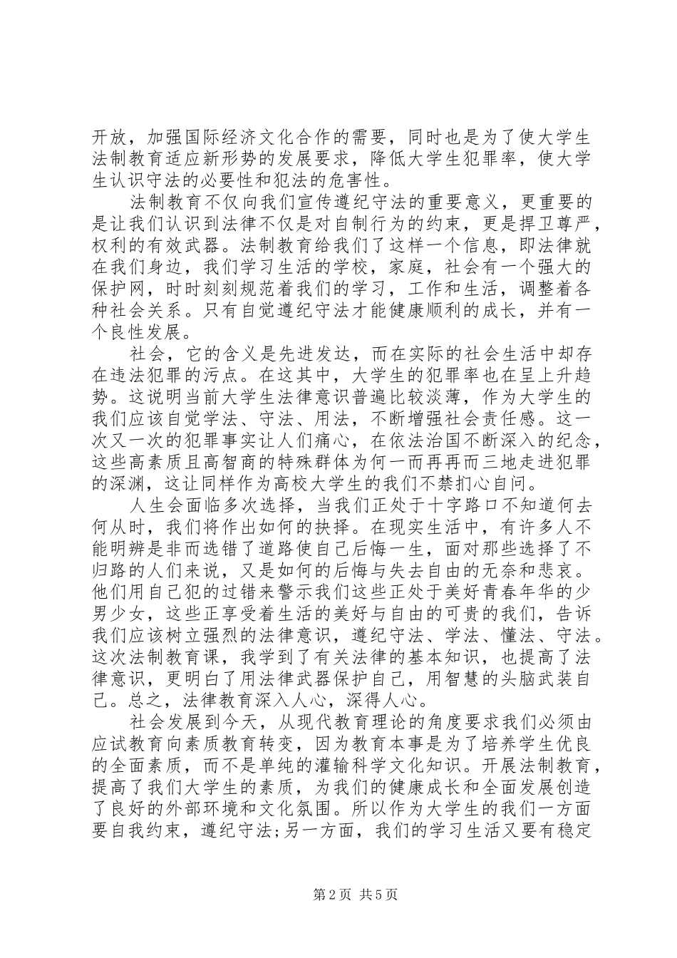 关于最新青少年法制教育片心得体会范文材料精选5篇20XX年_第2页