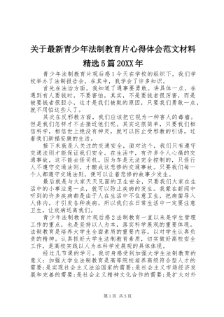 关于最新青少年法制教育片心得体会范文材料精选5篇20XX年