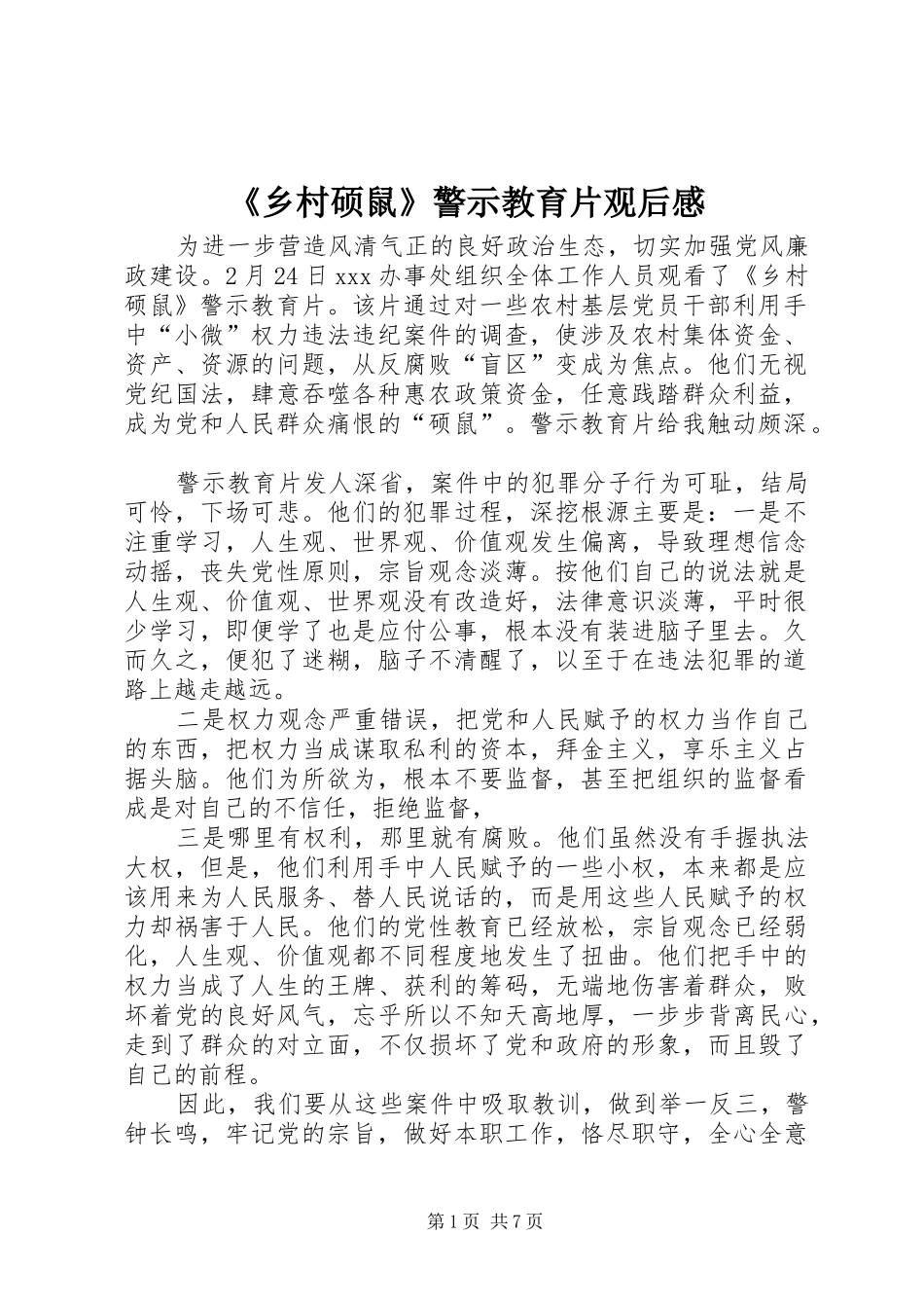 《乡村硕鼠》警示教育片观后感_第1页