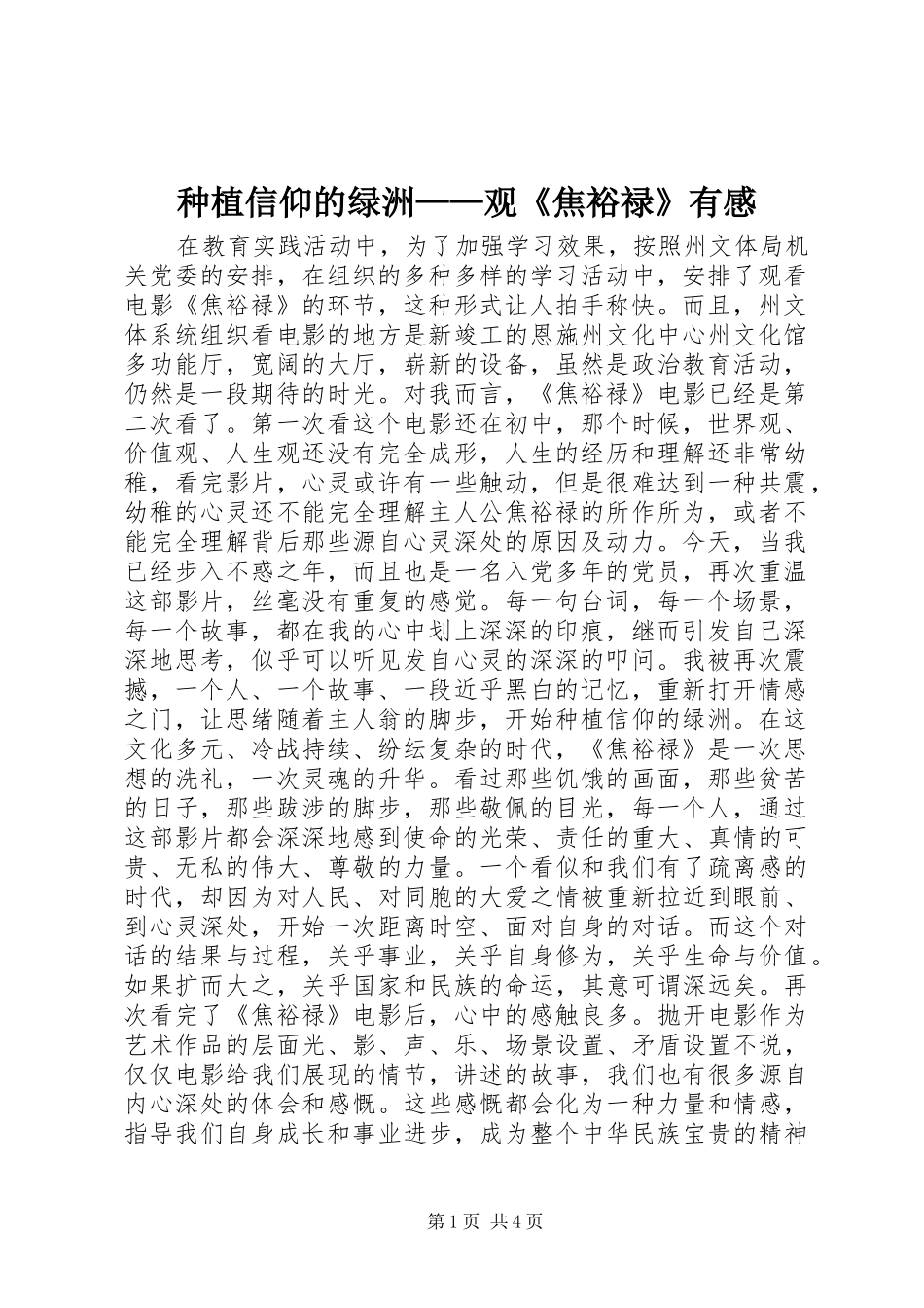 种植信仰的绿洲——观《焦裕禄》有感_第1页
