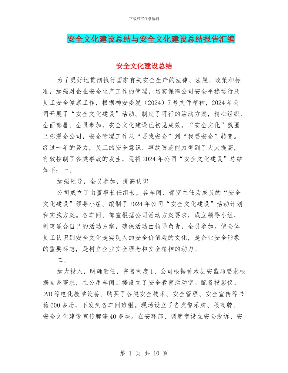 安全文化建设总结与安全文化建设总结报告汇编_第1页