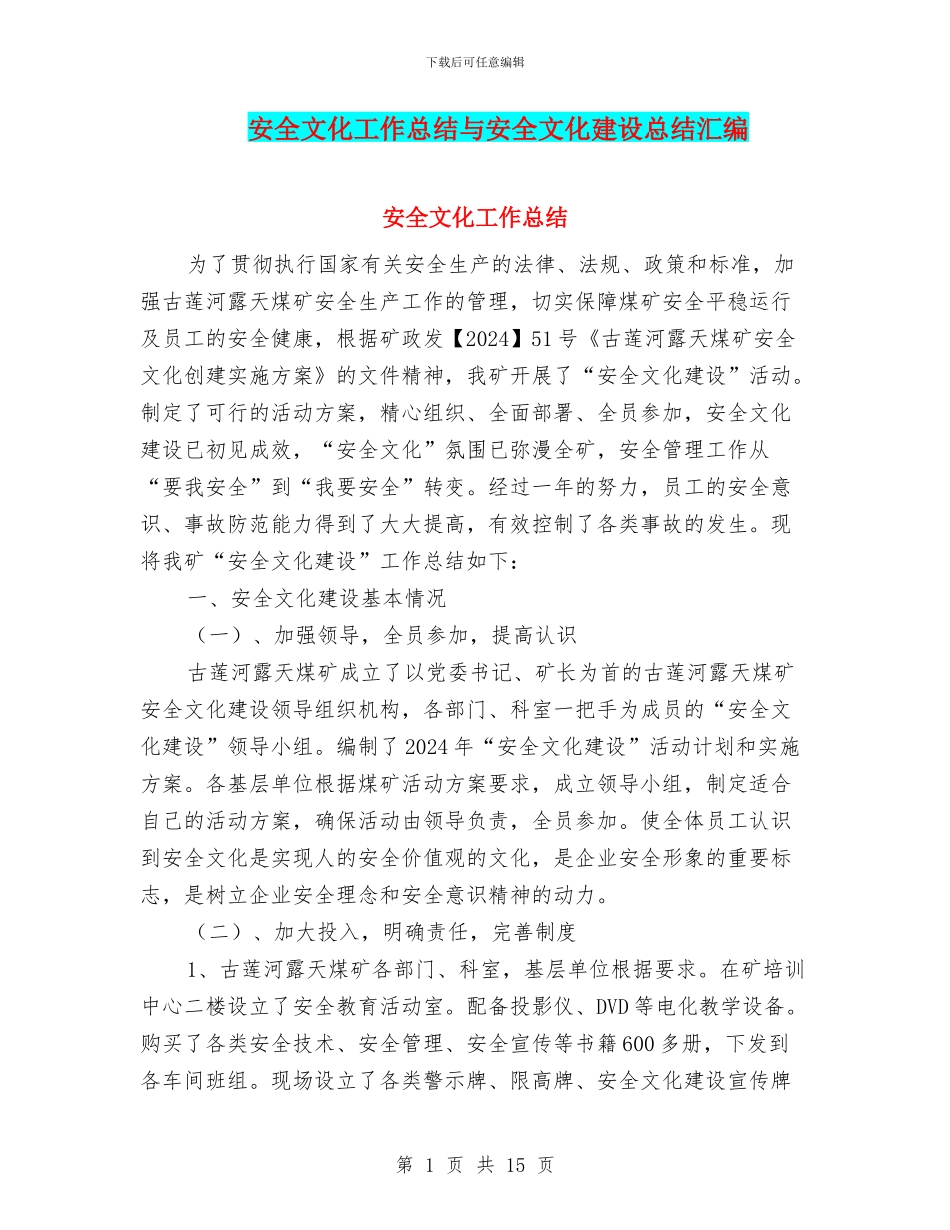 安全文化工作总结与安全文化建设总结汇编_第1页
