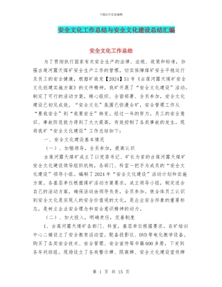 安全文化工作总结与安全文化建设总结汇编