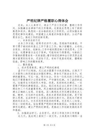 严明纪律严格履职心得体会