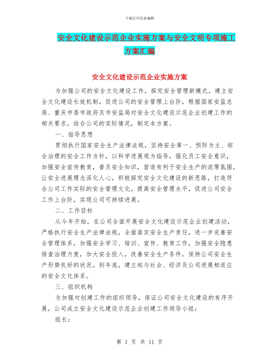 安全文化建设示范企业实施方案与安全文明专项施工方案汇编_第1页
