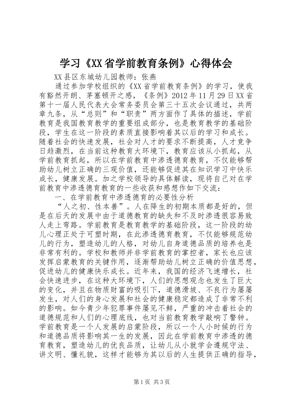 学习《XX省学前教育条例》心得体会_第1页