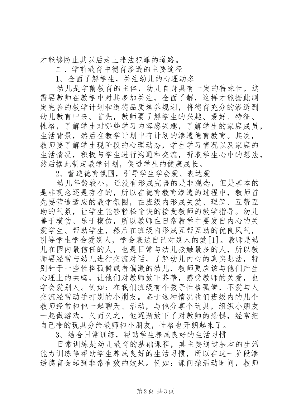 学习《XX省学前教育条例》心得体会_第2页