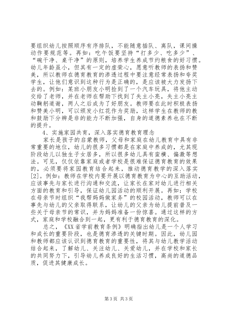 学习《XX省学前教育条例》心得体会_第3页