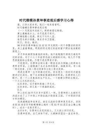 时代楷模孙景坤事迹观后感学习心得