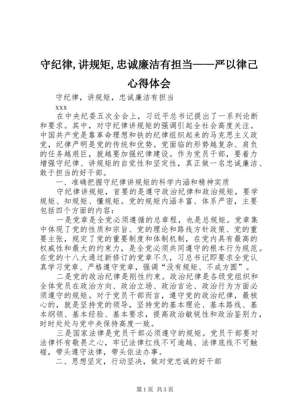 守纪律,讲规矩,忠诚廉洁有担当——严以律己心得体会_第1页