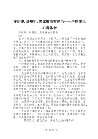 守纪律,讲规矩,忠诚廉洁有担当——严以律己心得体会