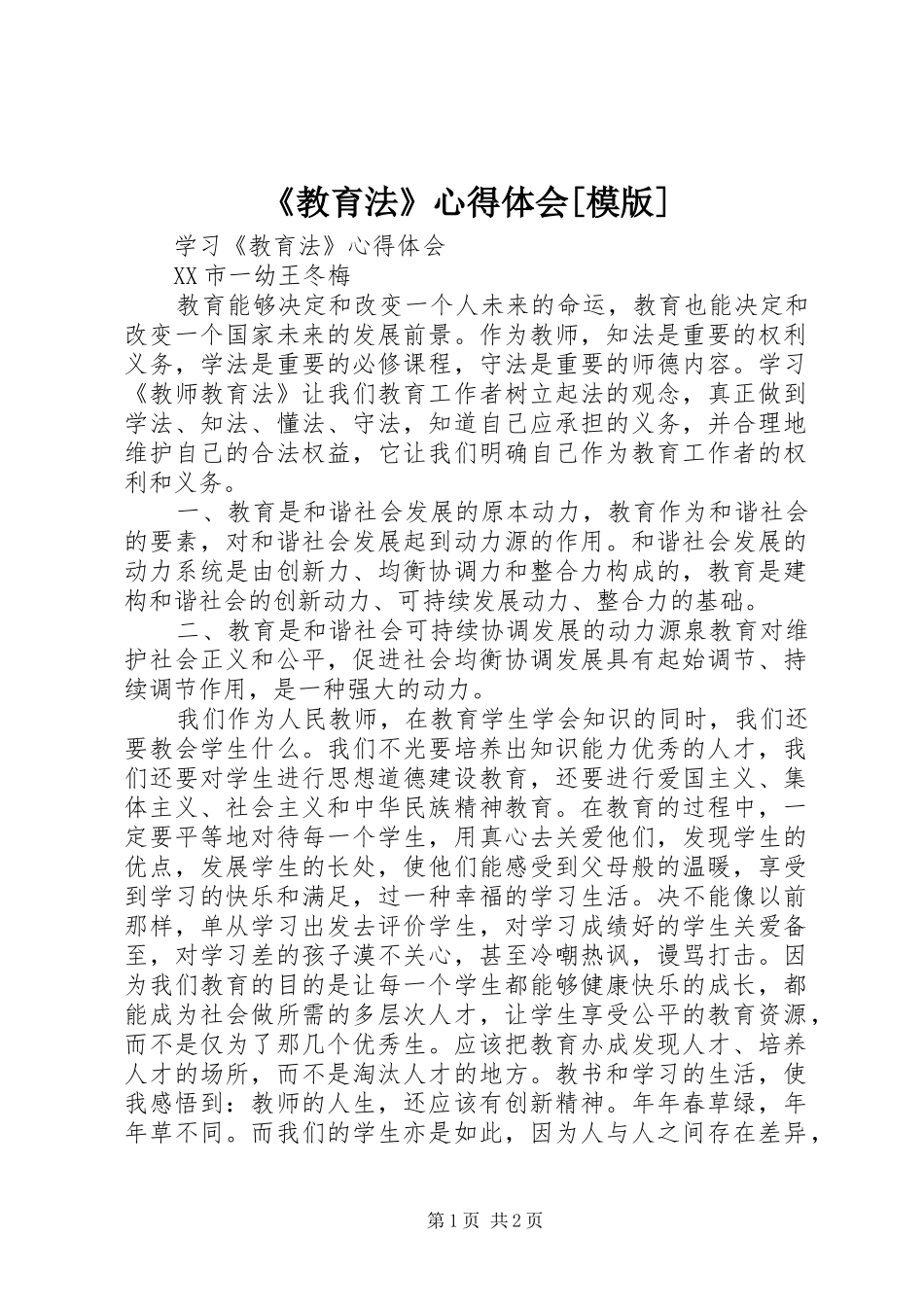 《教育法》心得体会[模版]_第1页