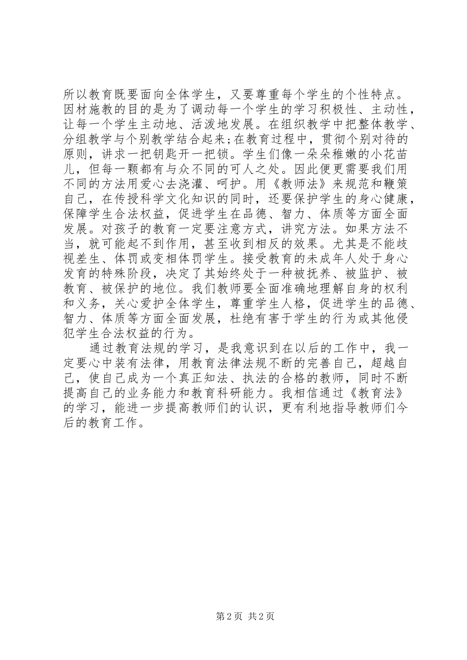 《教育法》心得体会[模版]_第2页