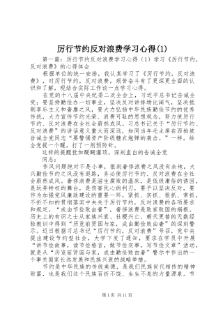 厉行节约反对浪费学习心得(1)