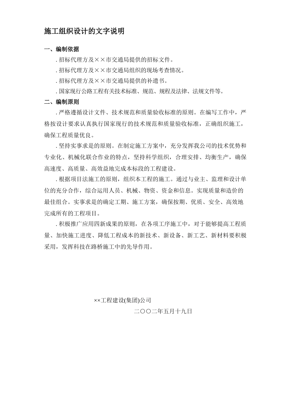 某一级公路建设工程施工组织设计方案的文字说明(DOC343页)_第1页