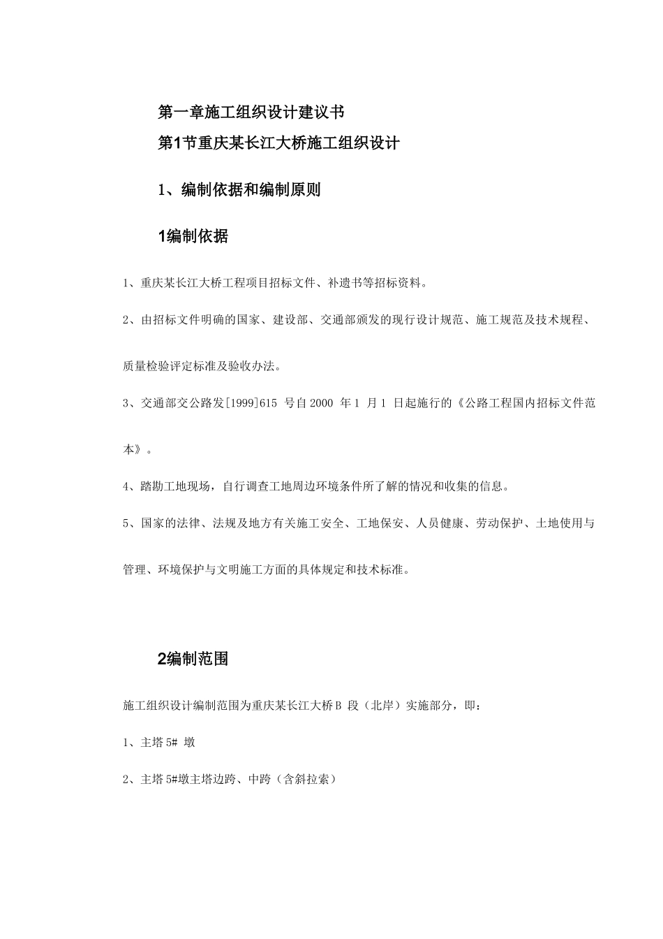 重庆某长江大桥施工组织设计(DOC173页)_第2页