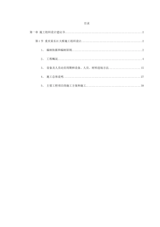 重庆某长江大桥施工组织设计(DOC173页)