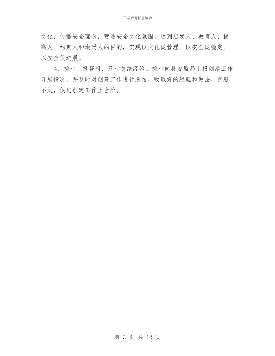 安全文化建设示范企业实施方案与安全文化建设策划方案汇编_第3页