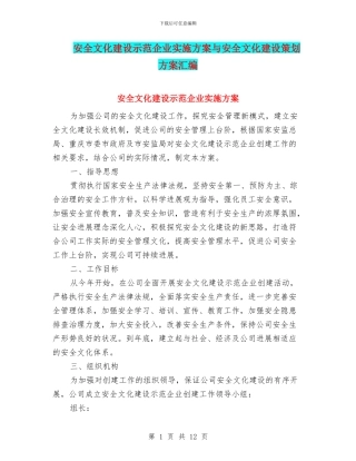 安全文化建设示范企业实施方案与安全文化建设策划方案汇编