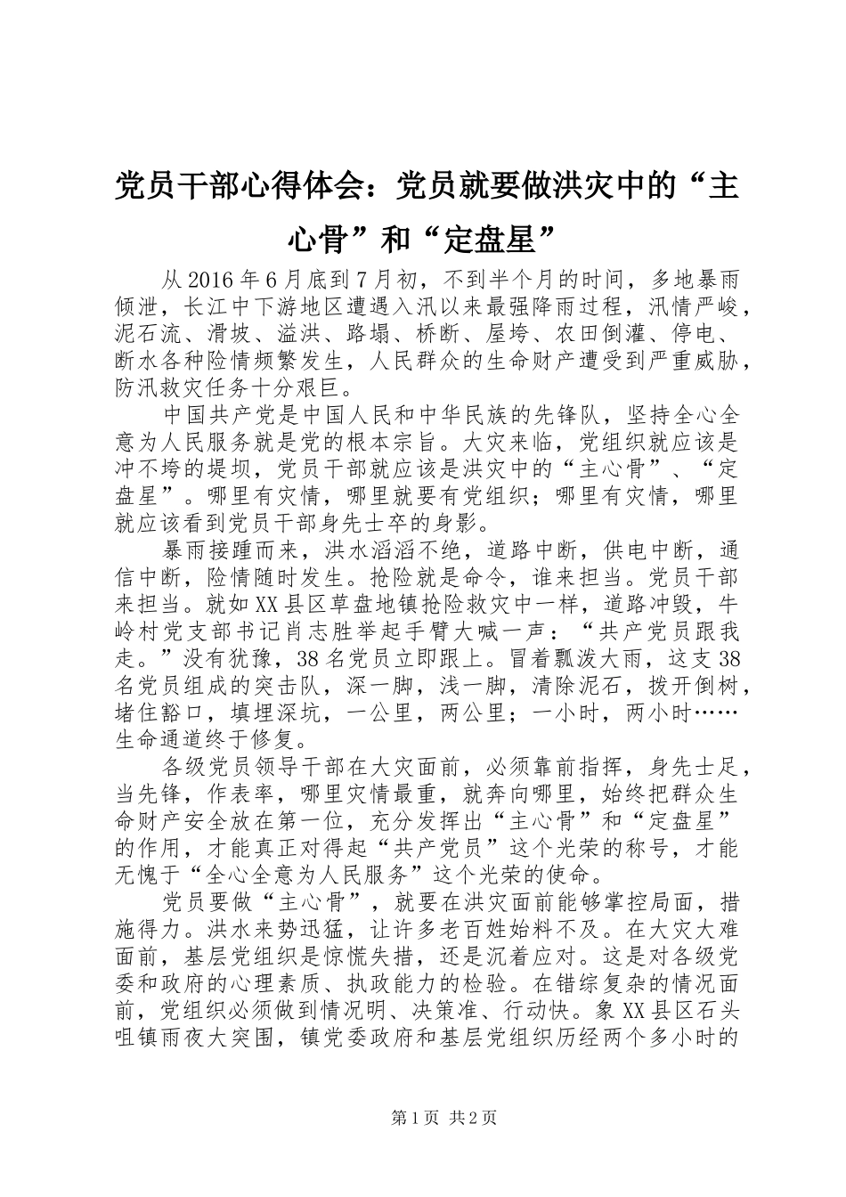 党员干部心得体会：党员就要做洪灾中的“主心骨”和“定盘星”_第1页