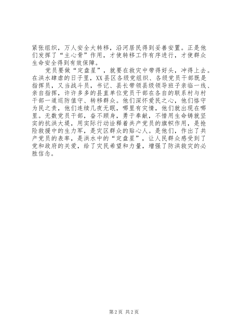党员干部心得体会：党员就要做洪灾中的“主心骨”和“定盘星”_第2页
