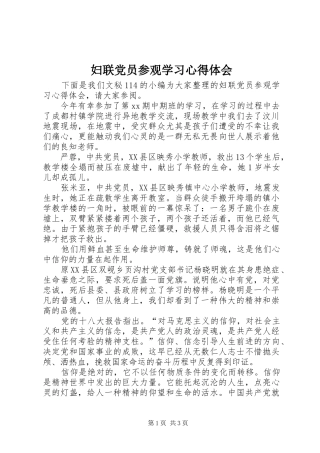 妇联党员参观学习心得体会