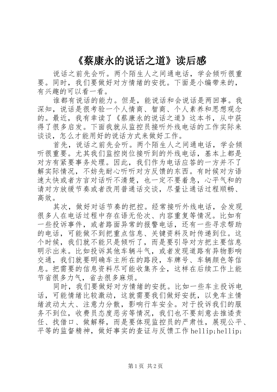 《蔡康永的说话之道》读后感_第1页