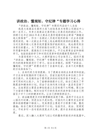 讲政治、懂规矩、守纪律“专题学习心得