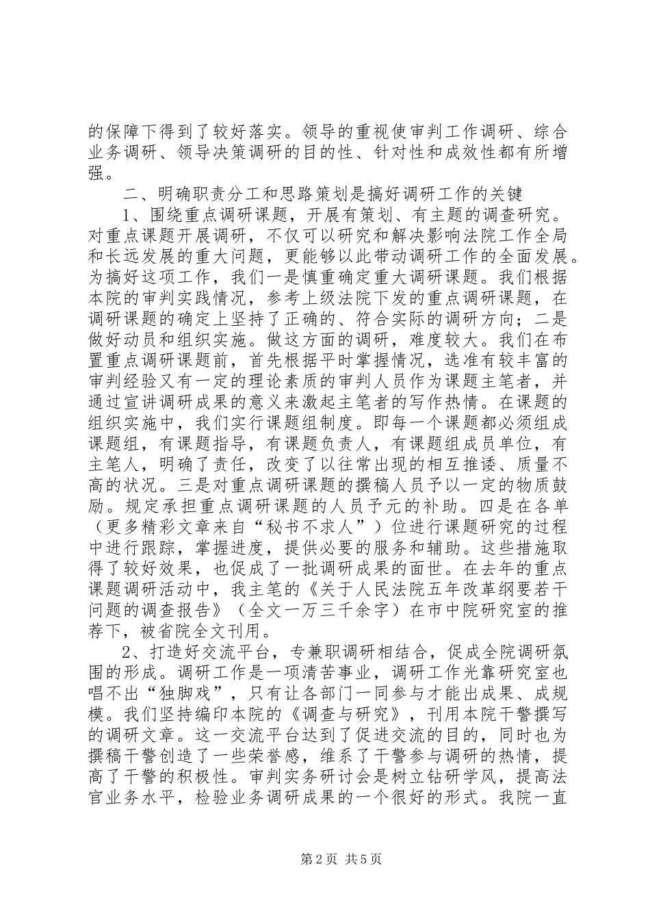 基层法院调研工作体会_第2页