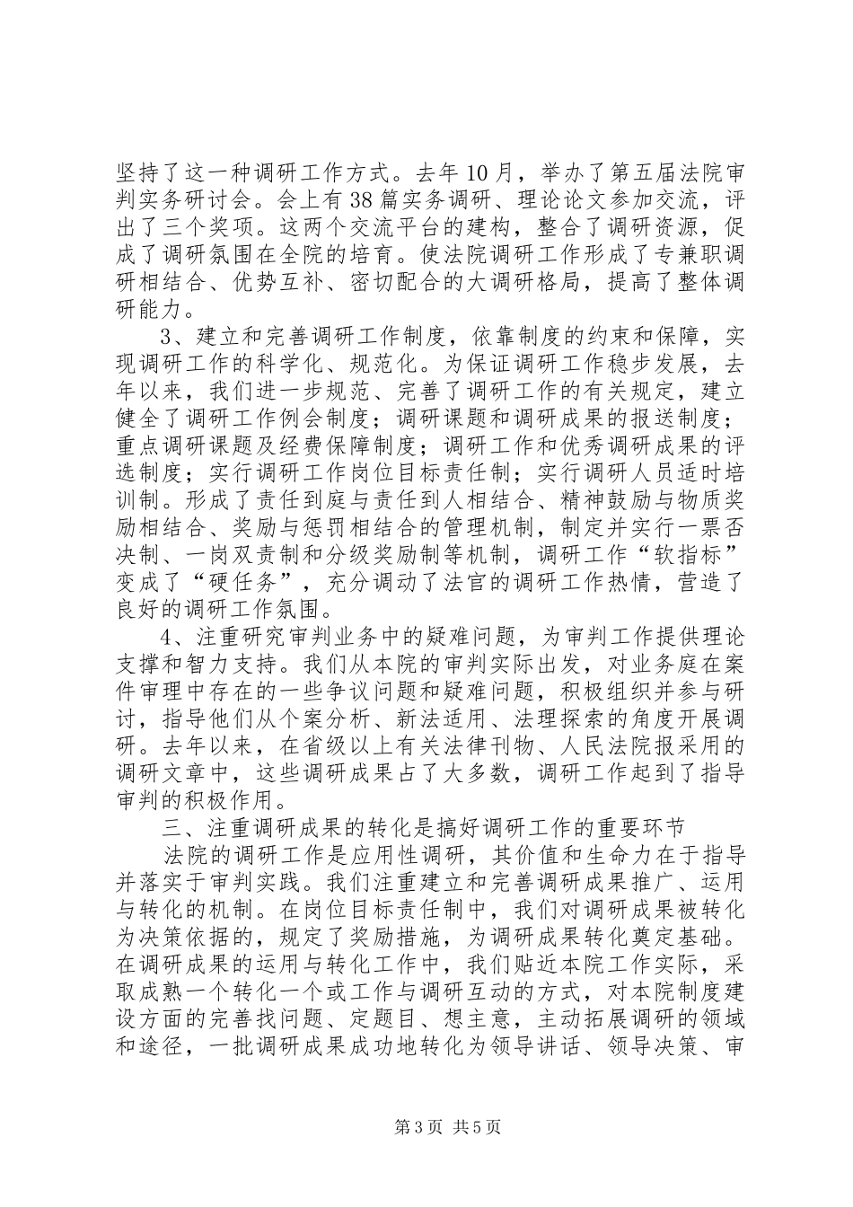 基层法院调研工作体会_第3页