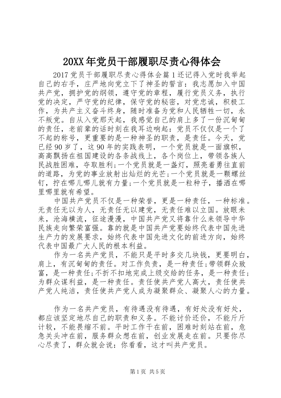 20XX年党员干部履职尽责心得体会_第1页