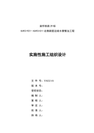 渝怀铁路路堑边坡水害整治工程实施性施工组织设计