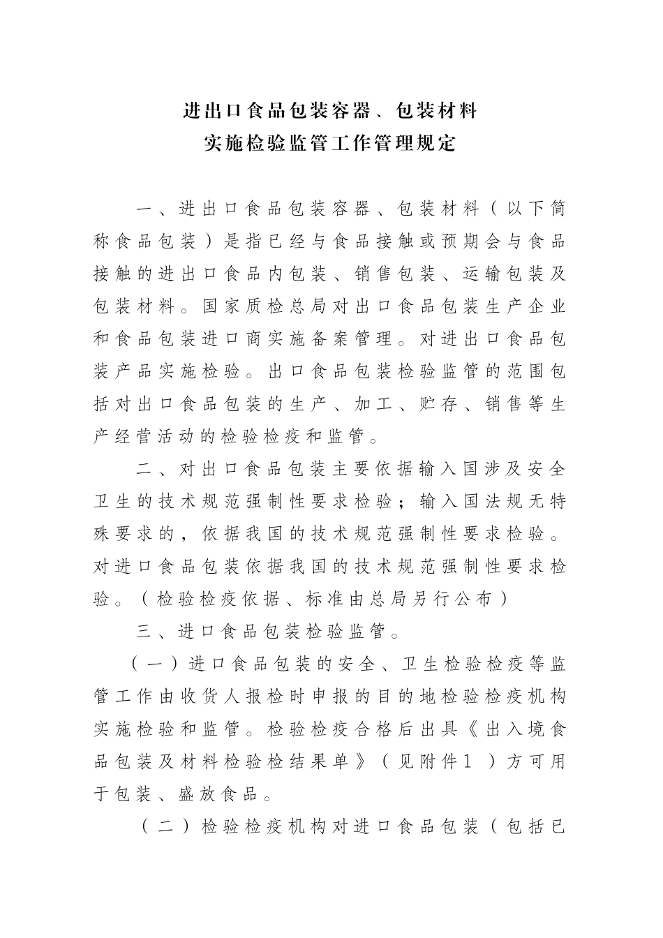 进出口食品包装容器、包装材料实施检验监管工作管理规定_第1页