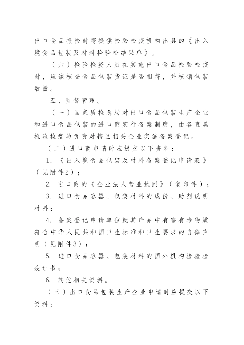 进出口食品包装容器、包装材料实施检验监管工作管理规定_第3页