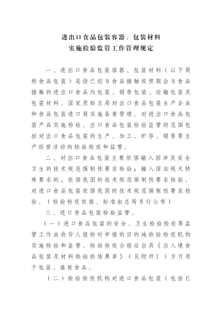 进出口食品包装容器、包装材料实施检验监管工作管理规定