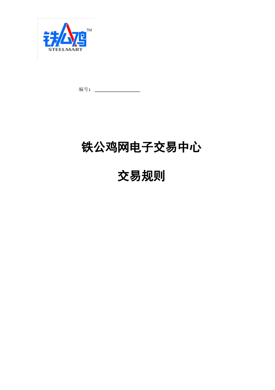 铁公鸡网电子交易中心_第1页