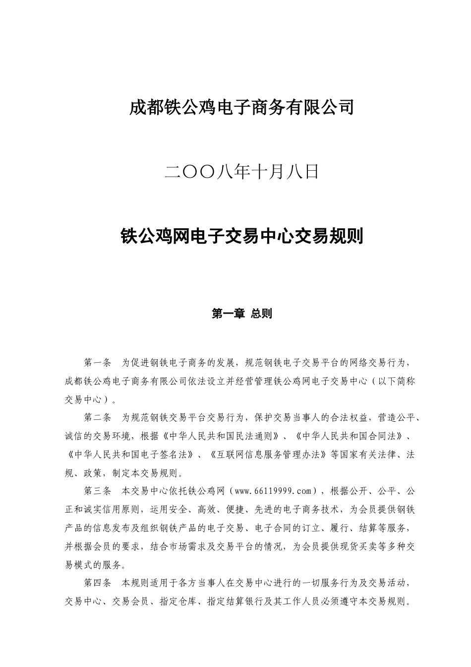 铁公鸡网电子交易中心_第2页